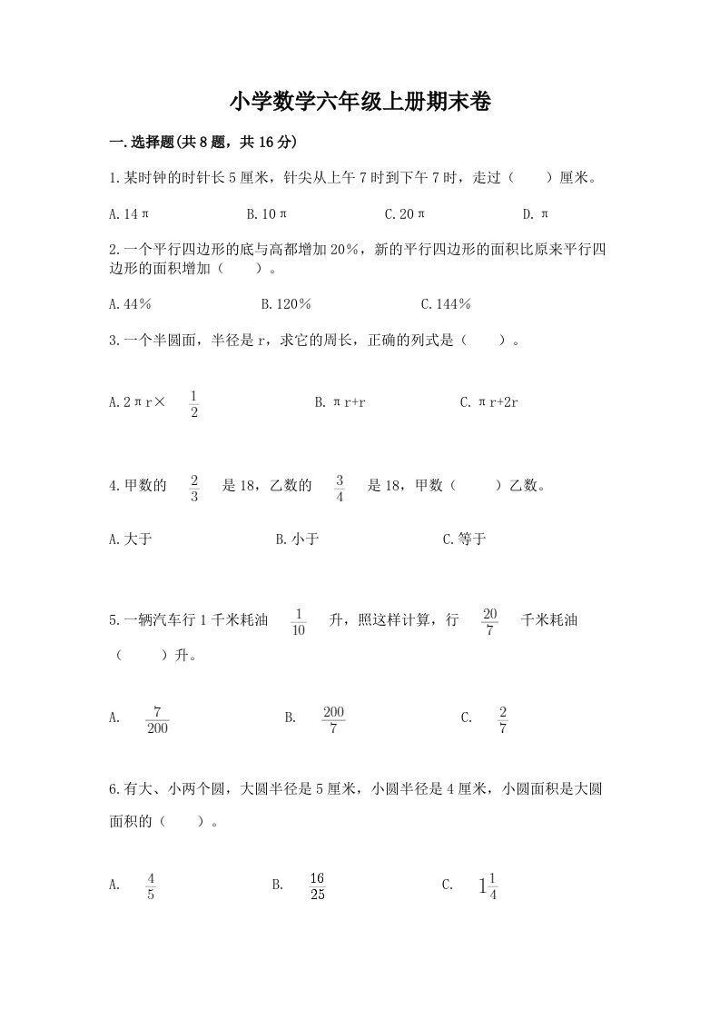 小学数学六年级上册期末卷及完整答案（历年真题）