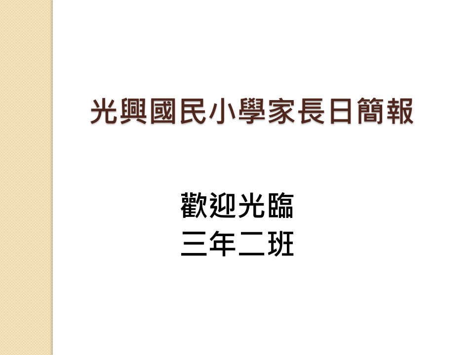 光兴国民小学家长日简报