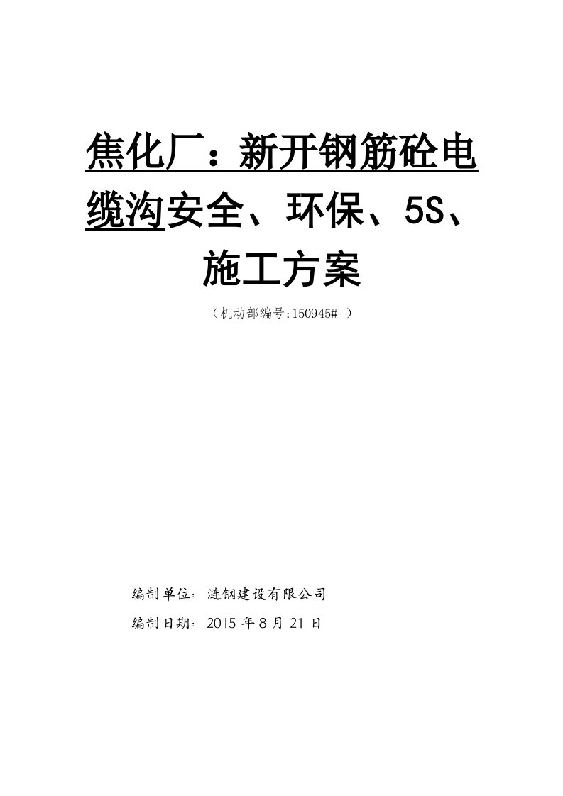 焦化厂新开钢筋混凝土电缆沟施工方案