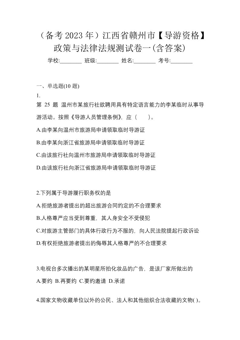 备考2023年江西省赣州市导游资格政策与法律法规测试卷一含答案