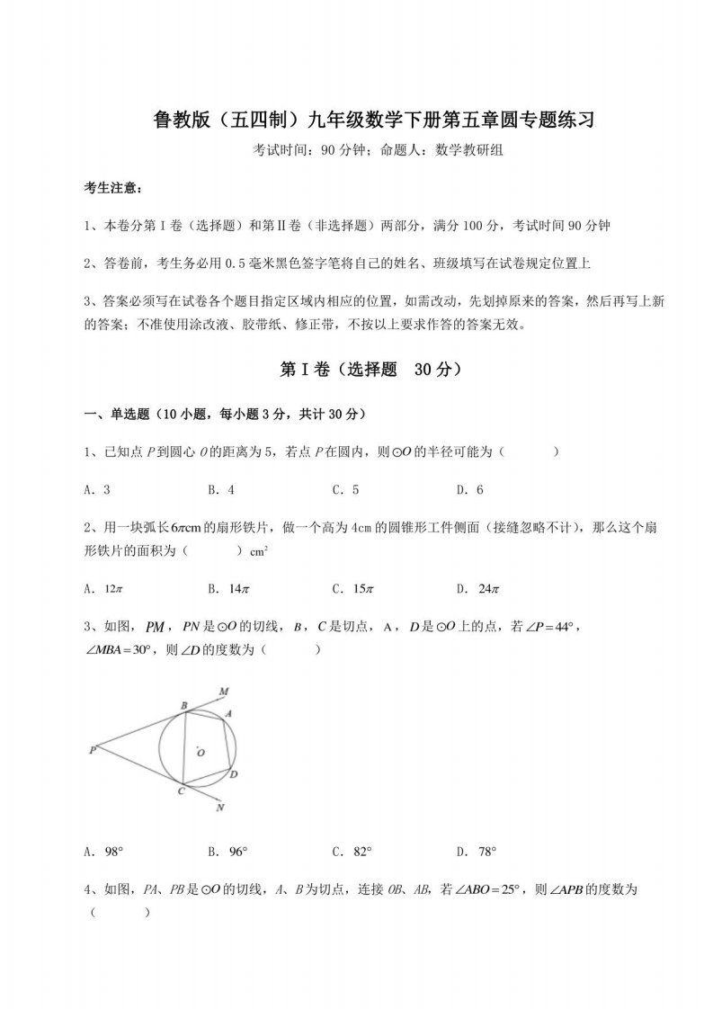 2022年鲁教版（五四制）九年级数学下册第五章圆练习练习题（含解析）