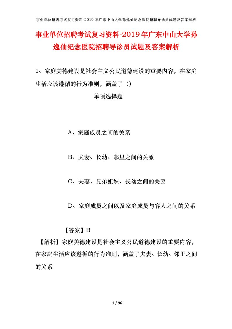 事业单位招聘考试复习资料-2019年广东中山大学孙逸仙纪念医院招聘导诊员试题及答案解析