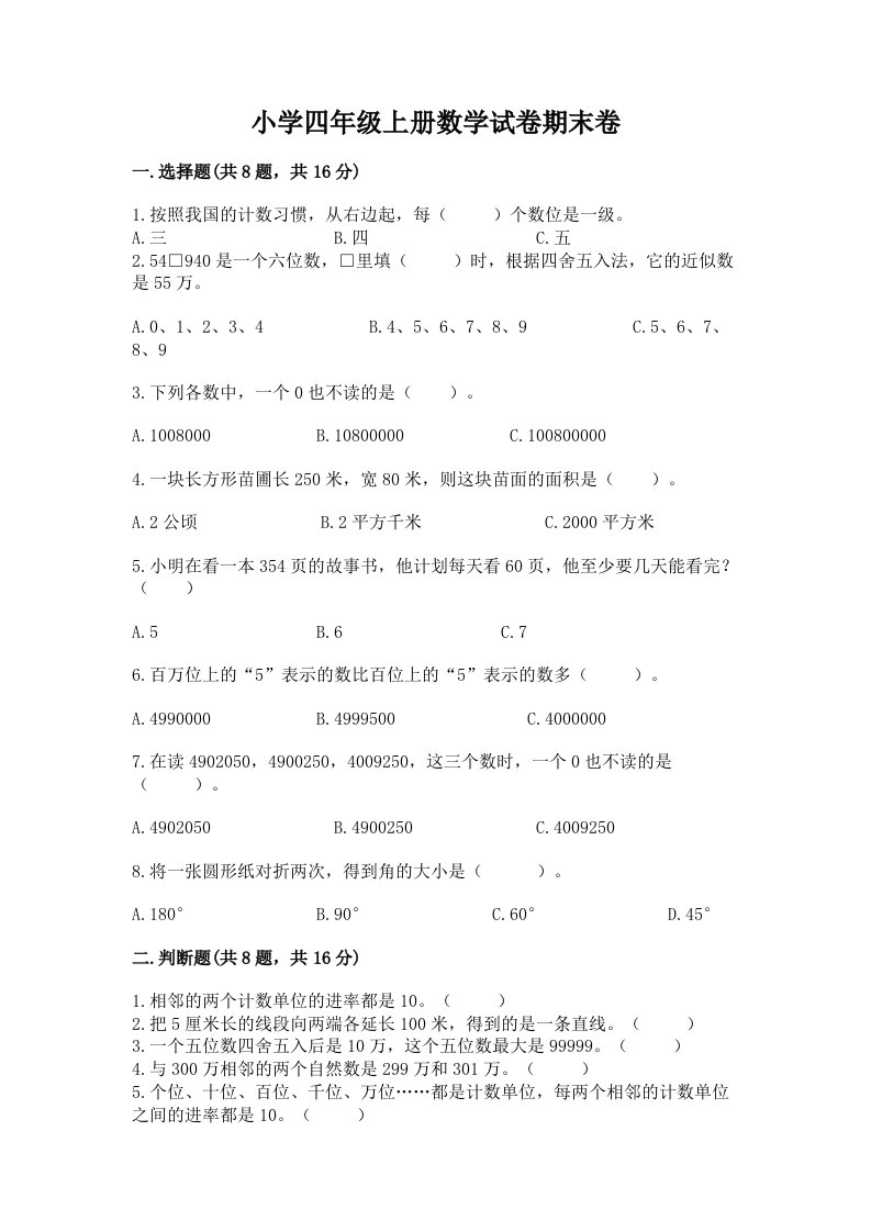 小学四年级上册数学试卷期末卷及答案参考