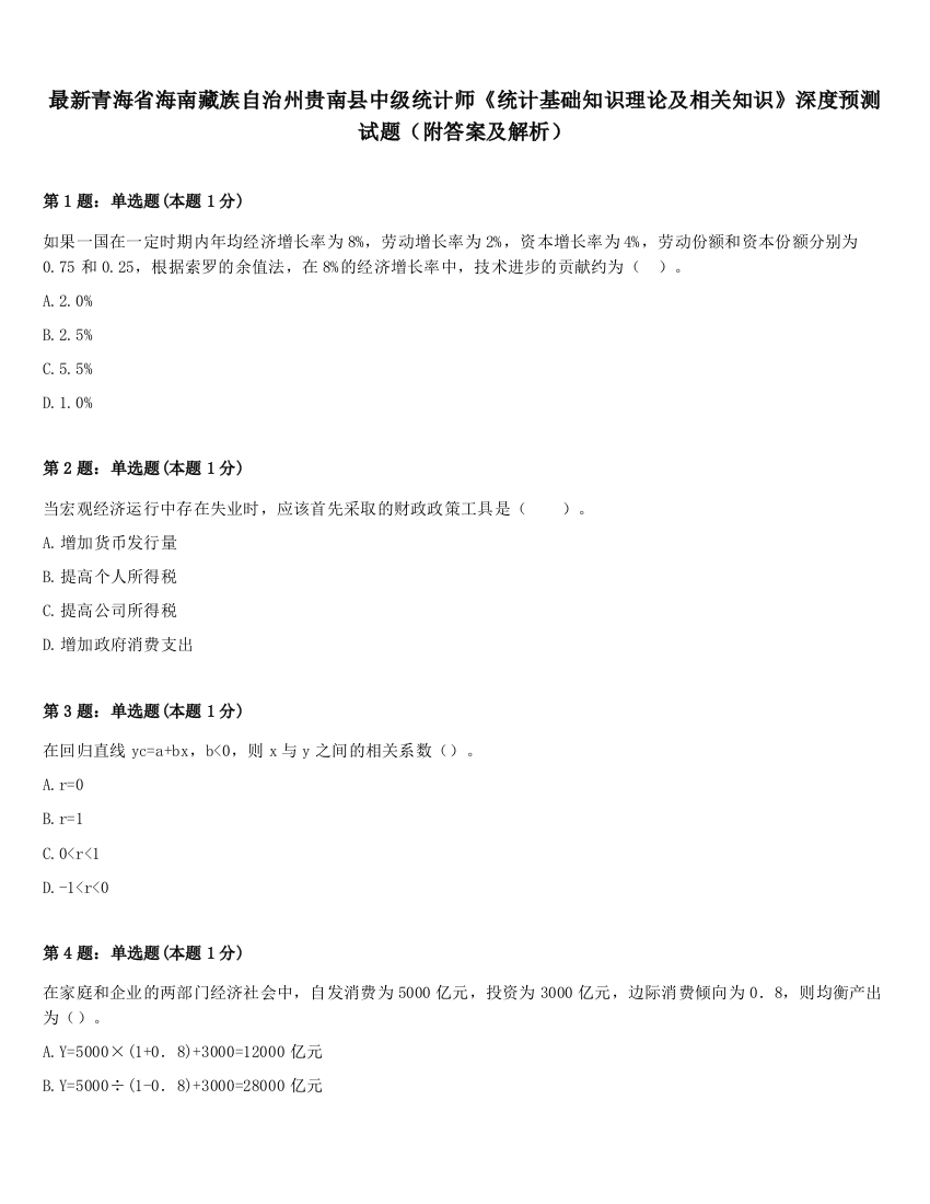 最新青海省海南藏族自治州贵南县中级统计师《统计基础知识理论及相关知识》深度预测试题（附答案及解析）