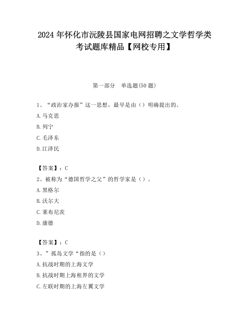 2024年怀化市沅陵县国家电网招聘之文学哲学类考试题库精品【网校专用】