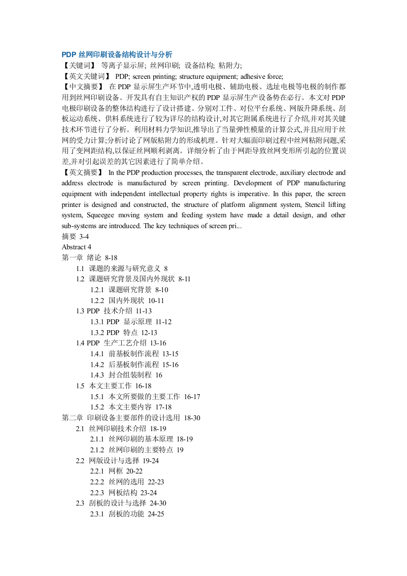 等离子显示屏丝网印刷装备结构粘附力硕士论文