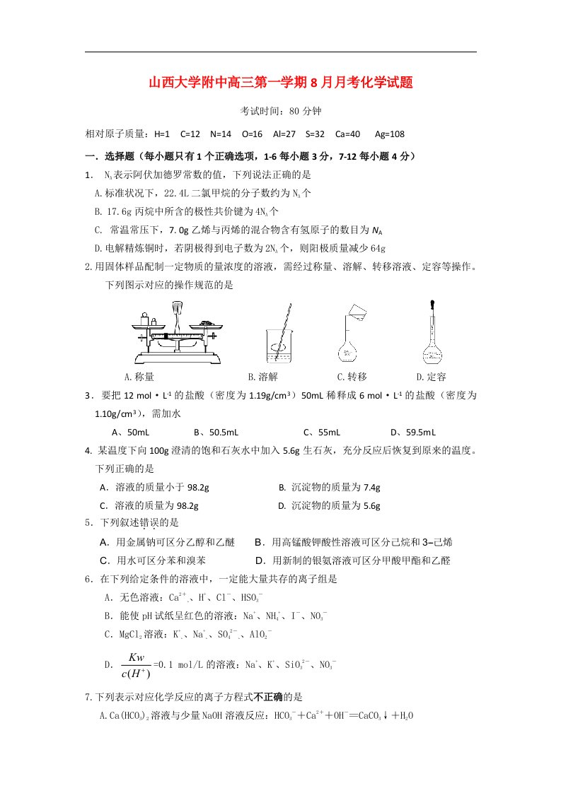 山西省山大附中高三化学8月月考试题新人教版