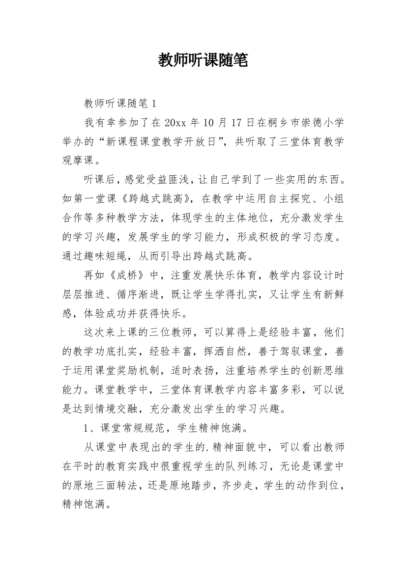 教师听课随笔