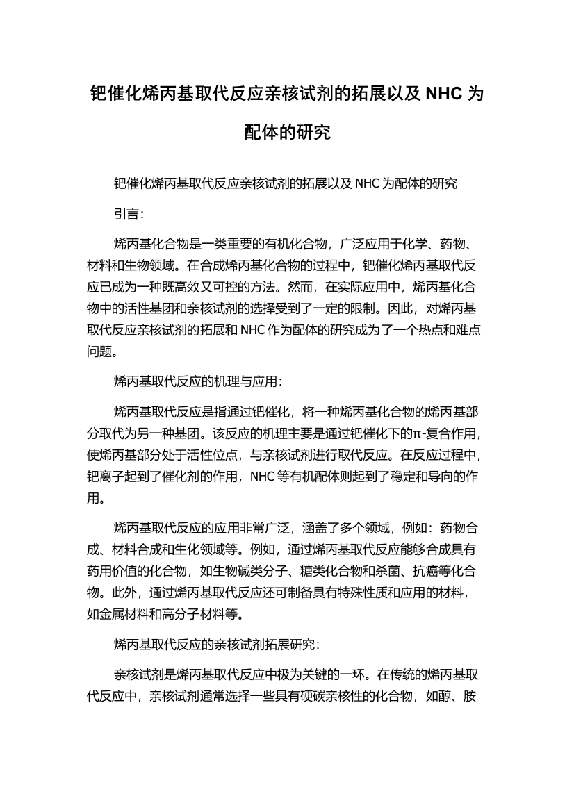 钯催化烯丙基取代反应亲核试剂的拓展以及NHC为配体的研究