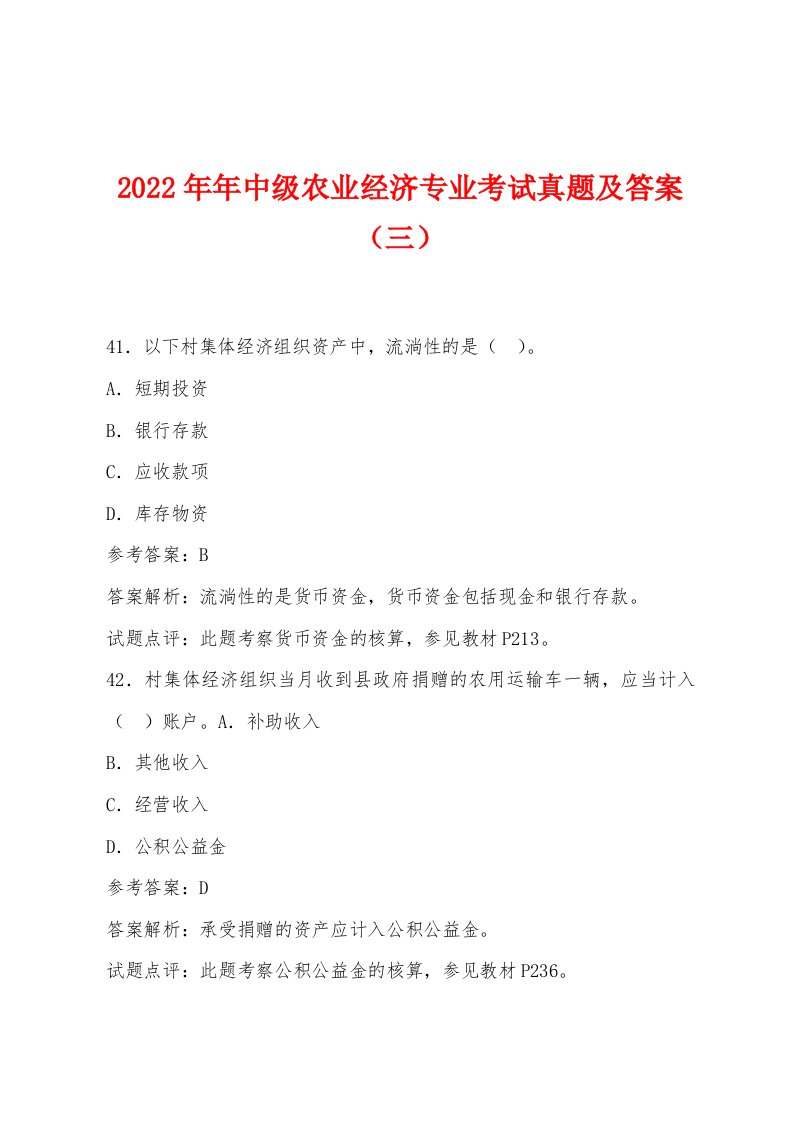 2022年中级农业经济专业考试真题及答案（三）