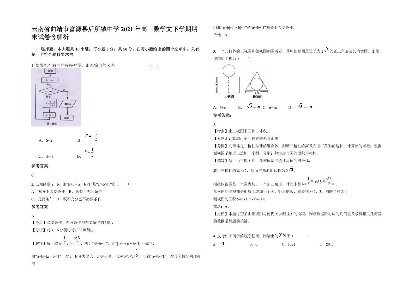 云南省曲靖市富源县后所镇中学2021年高三数学文下学期期末试卷含解析