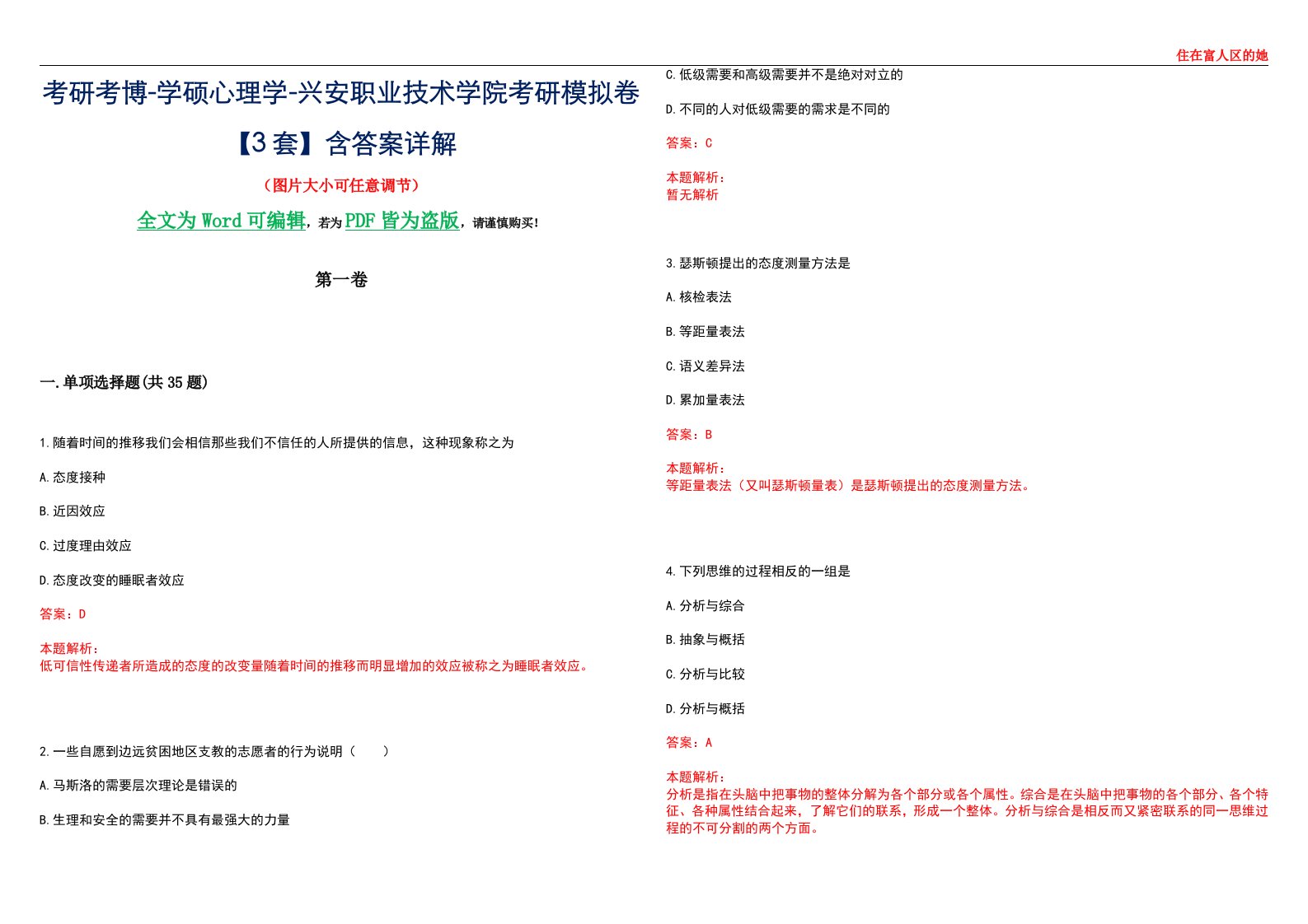 考研考博-学硕心理学-兴安职业技术学院考研模拟卷【3套】含答案详解