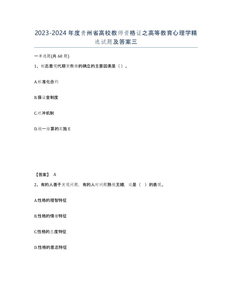 2023-2024年度贵州省高校教师资格证之高等教育心理学试题及答案三