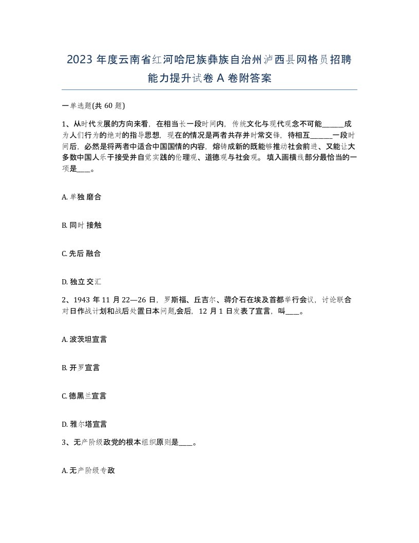 2023年度云南省红河哈尼族彝族自治州泸西县网格员招聘能力提升试卷A卷附答案