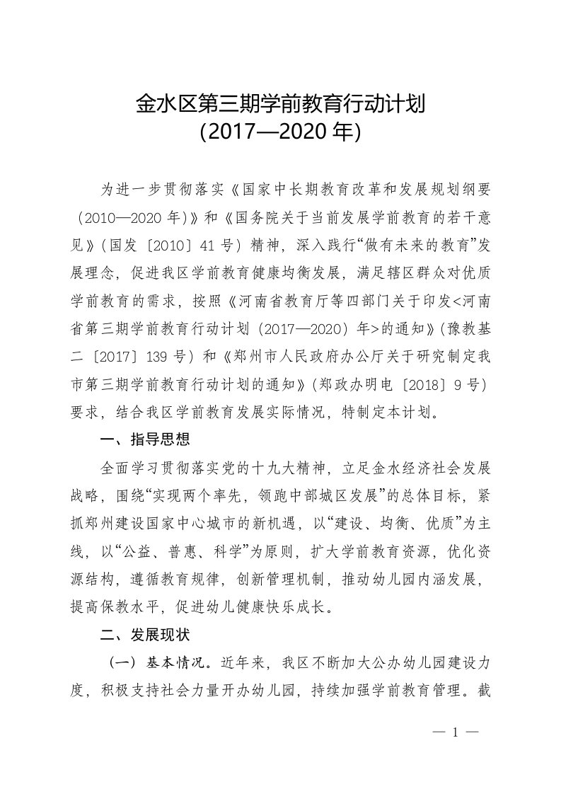 金水区第三期学前教育行动计划