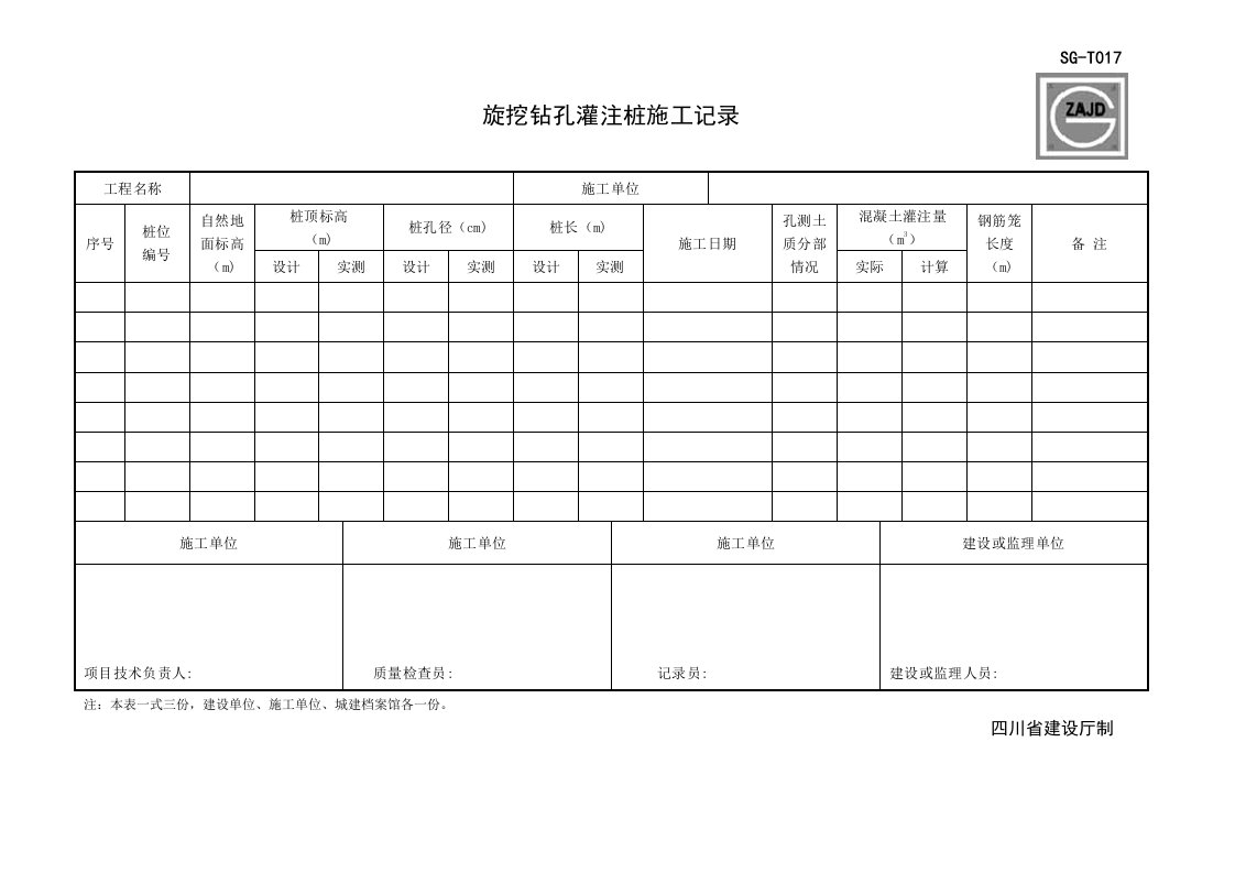 旋挖钻孔灌注桩施工记录