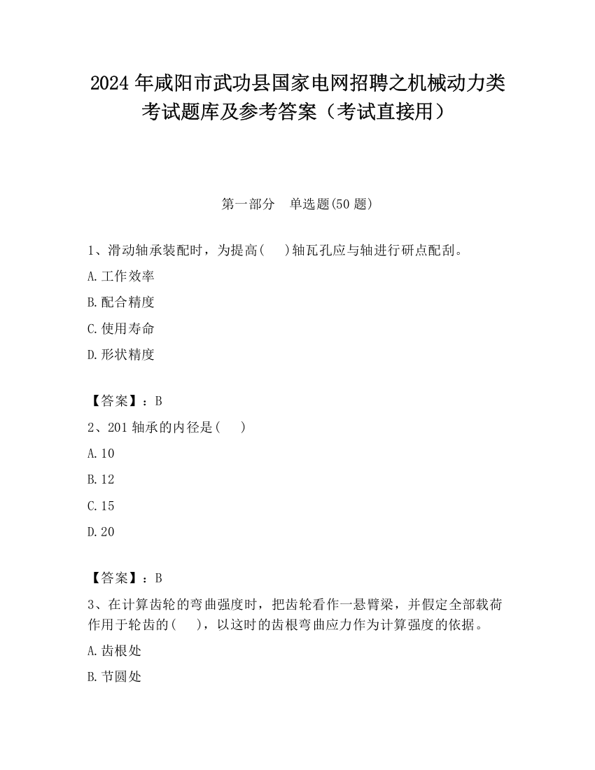 2024年咸阳市武功县国家电网招聘之机械动力类考试题库及参考答案（考试直接用）