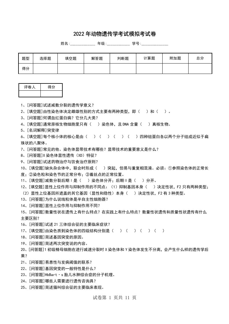 2022年动物遗传学考试模拟考试卷