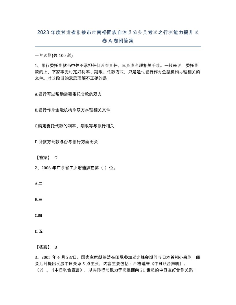 2023年度甘肃省张掖市肃南裕固族自治县公务员考试之行测能力提升试卷A卷附答案