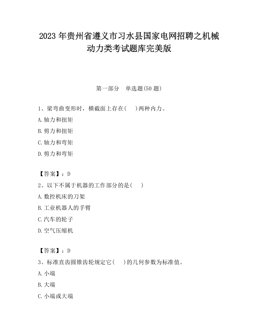 2023年贵州省遵义市习水县国家电网招聘之机械动力类考试题库完美版