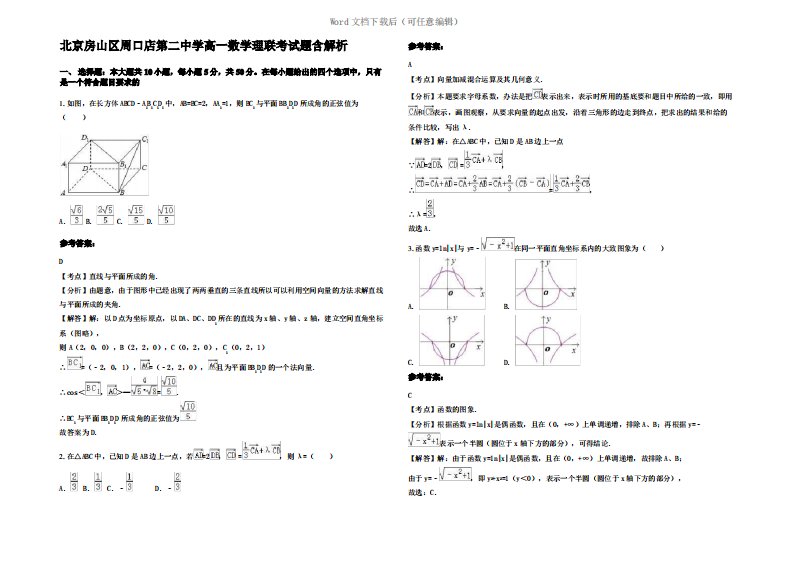 北京房山区周口店第二中学高一数学理联考试题含解析