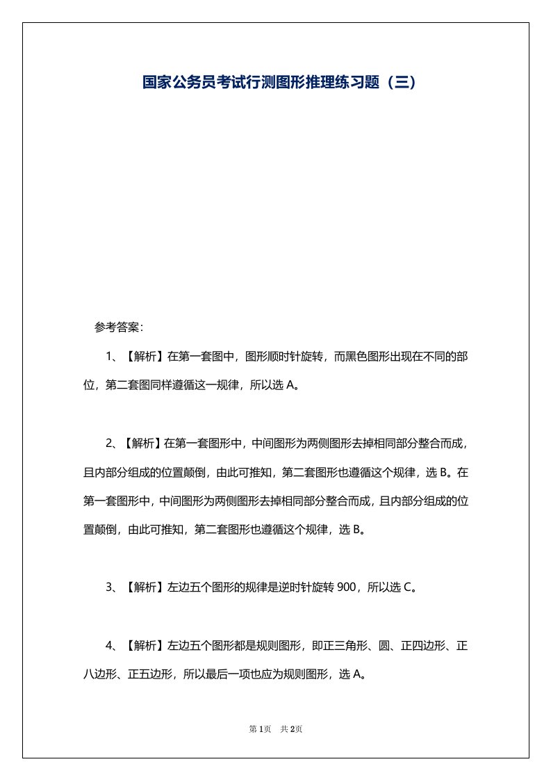 国家公务员考试行测图形推理练习题（三）