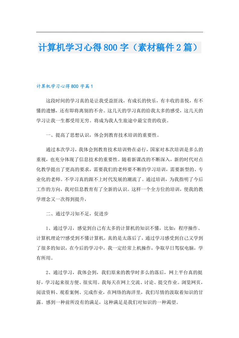 计算机学习心得800字（素材稿件2篇）