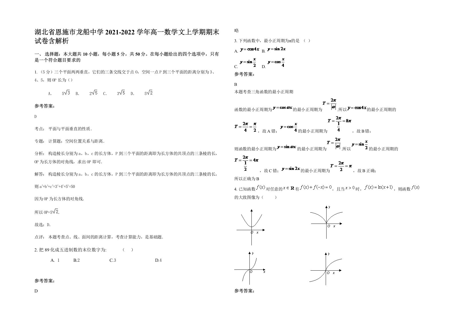 湖北省恩施市龙船中学2021-2022学年高一数学文上学期期末试卷含解析