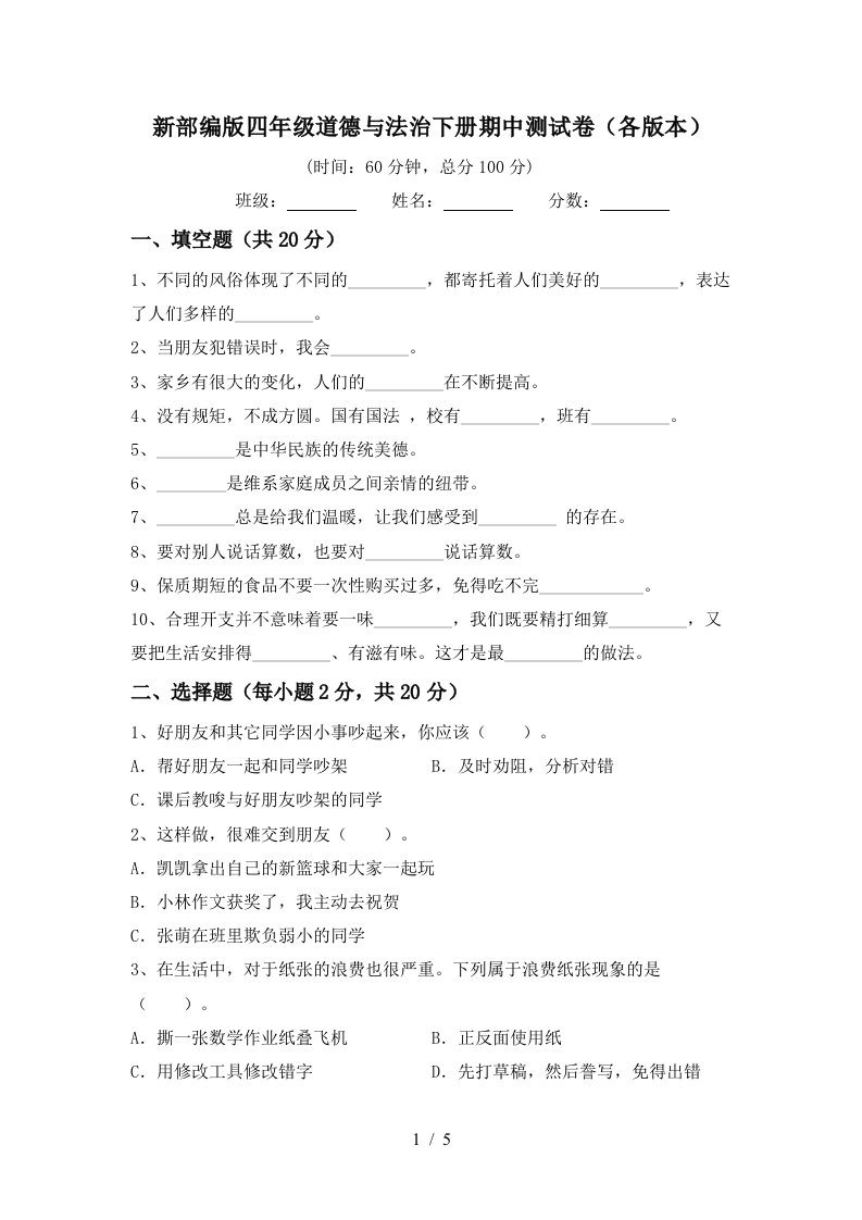 新部编版四年级道德与法治下册期中测试卷各版本