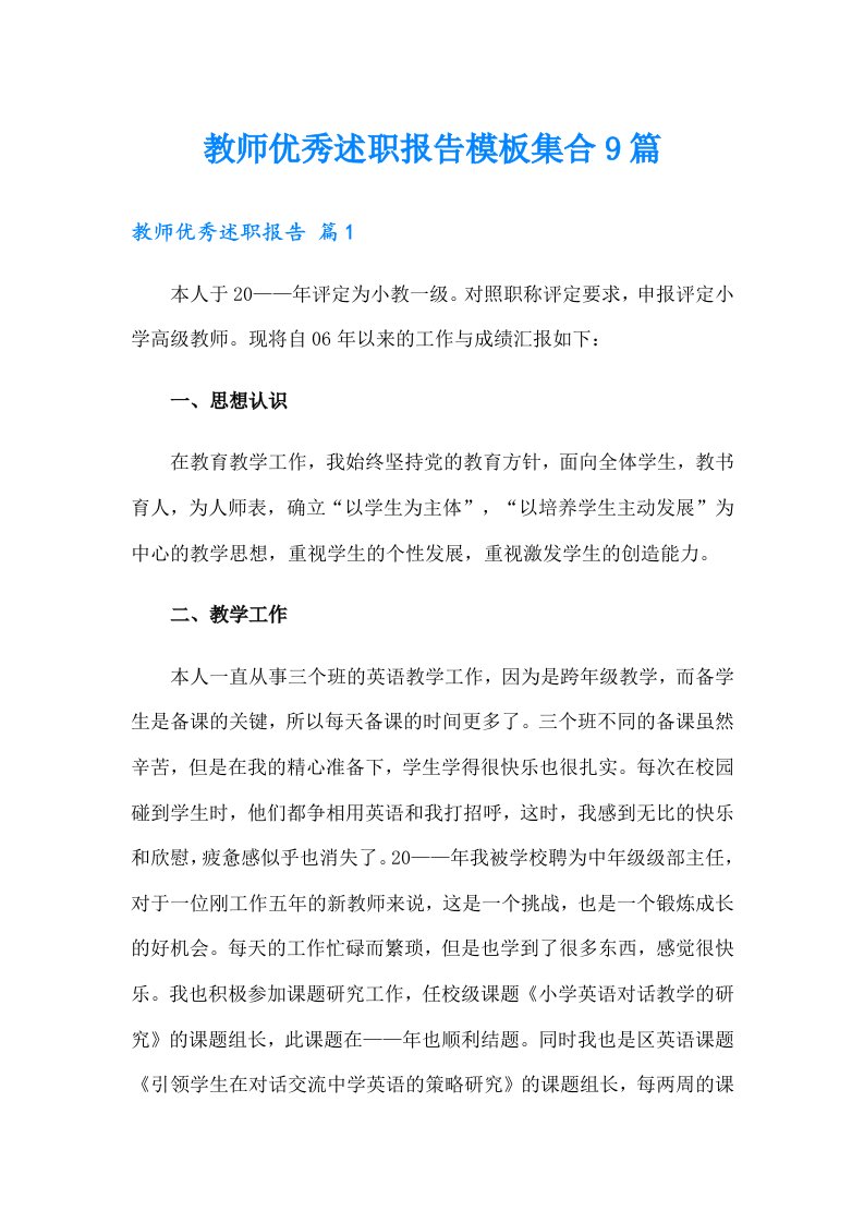 教师优秀述职报告模板集合9篇