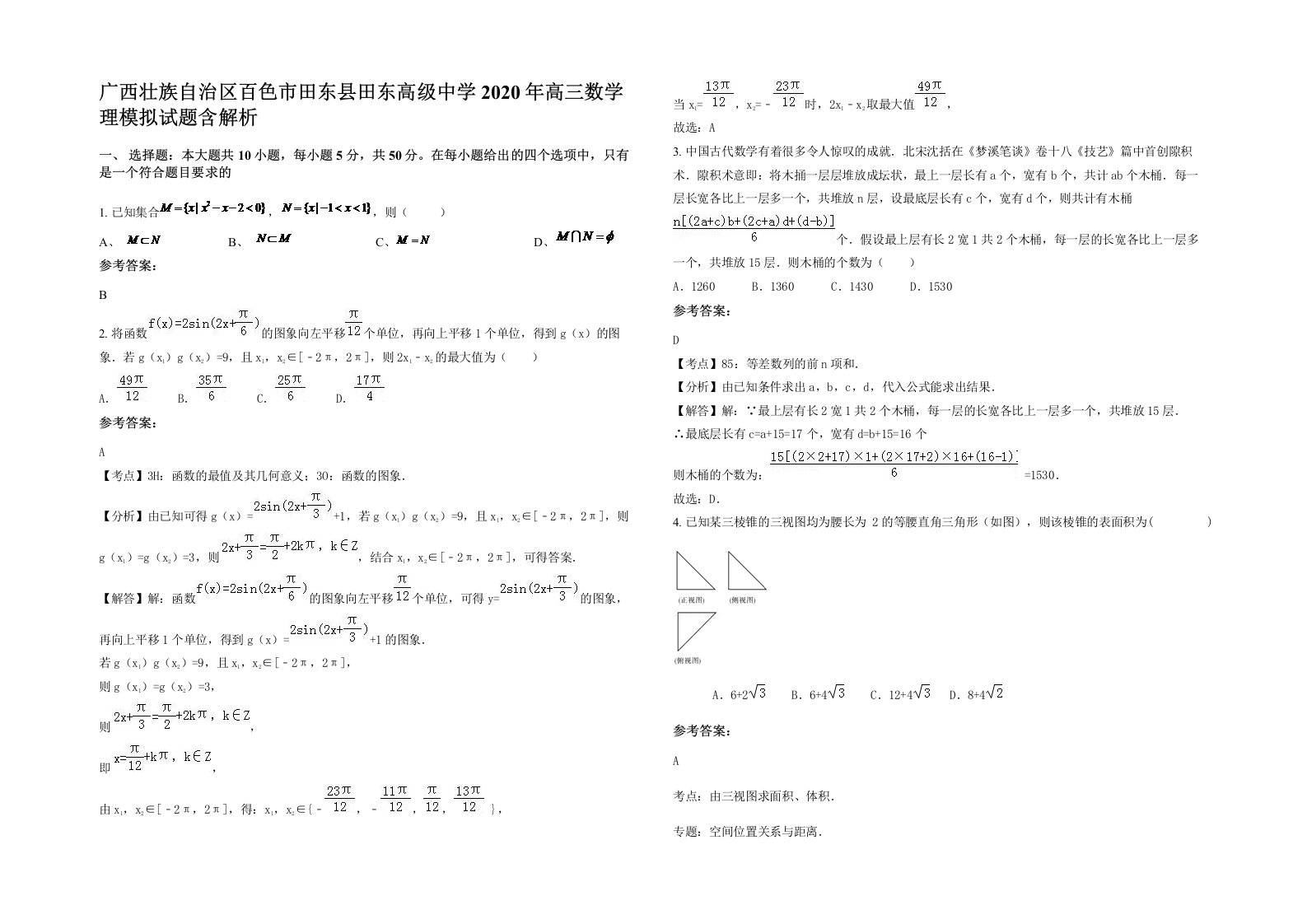 广西壮族自治区百色市田东县田东高级中学2020年高三数学理模拟试题含解析