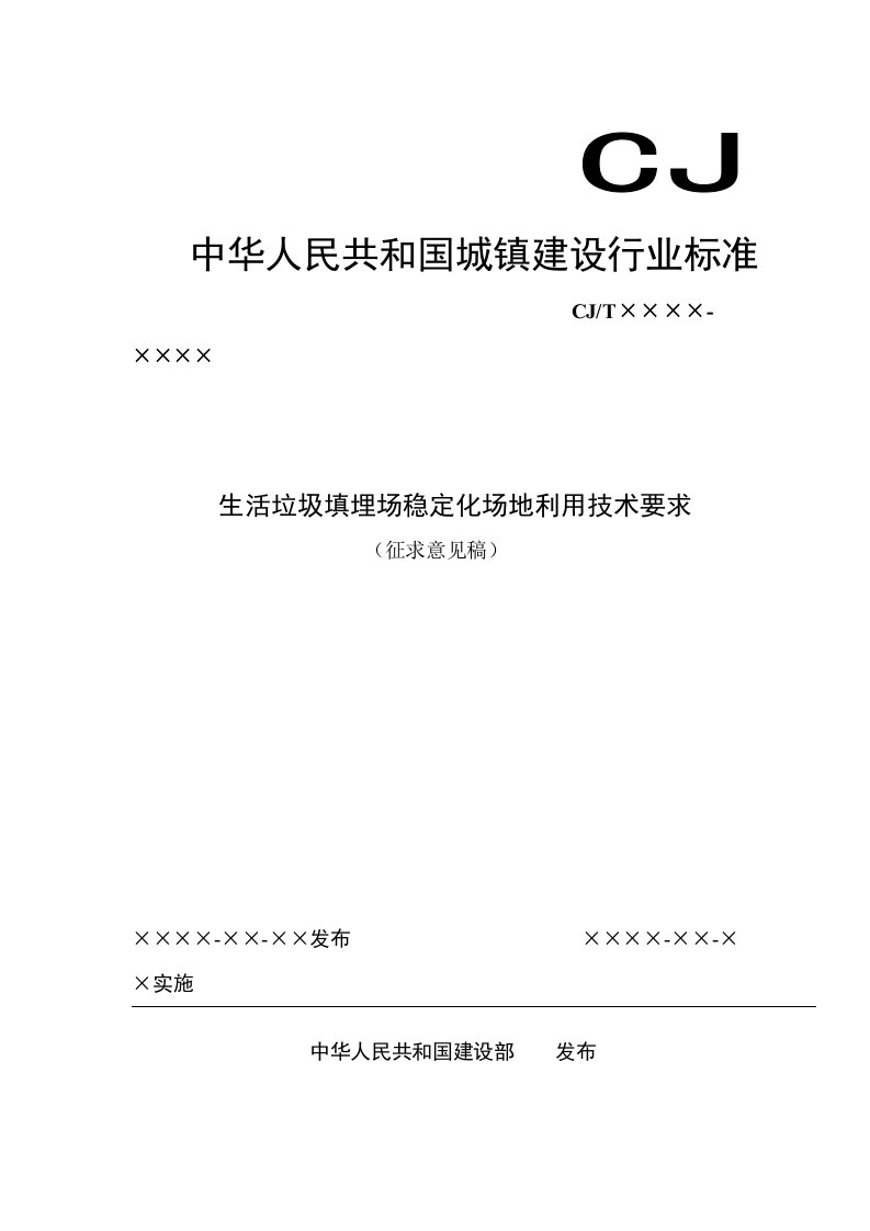 生活垃圾填埋场稳定化场地利用技术要求