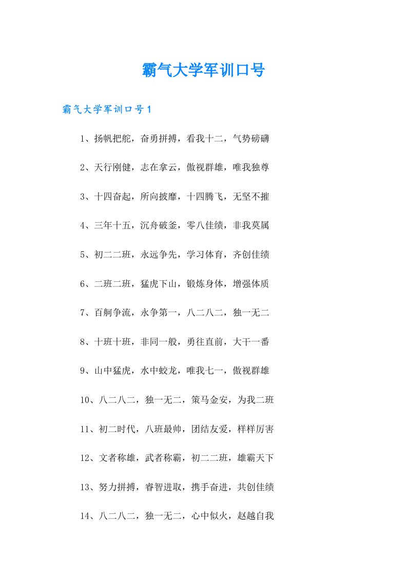 霸气大学军训口号【精选汇编】