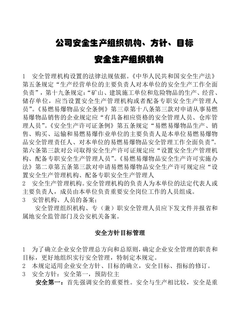 关于涉及易燃易爆物品生产的安全管理制度一