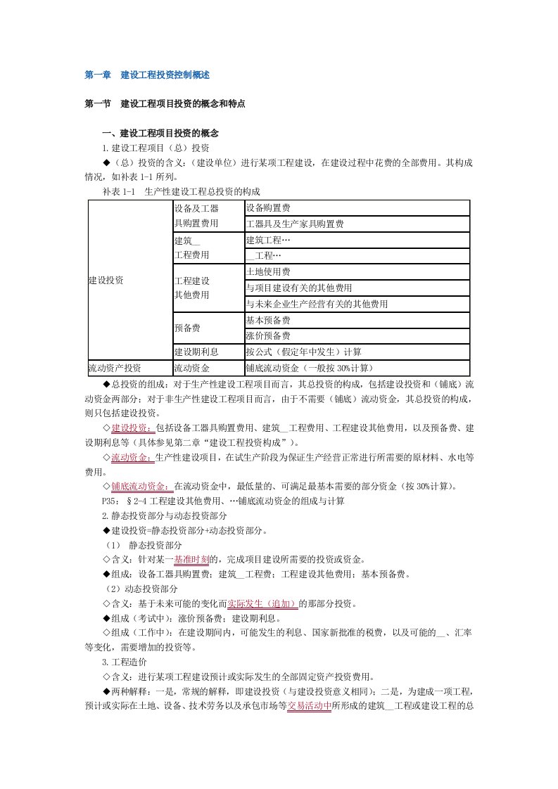 监理工程师建设工程投资控制讲义