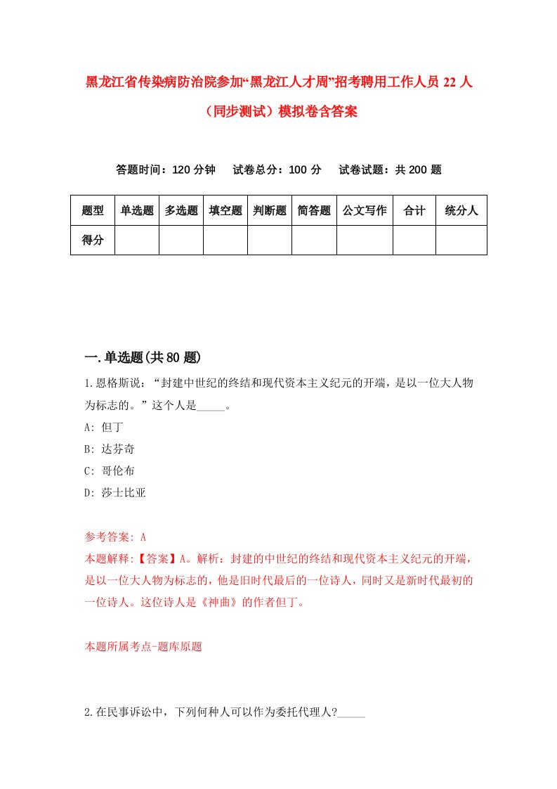 黑龙江省传染病防治院参加黑龙江人才周招考聘用工作人员22人同步测试模拟卷含答案7