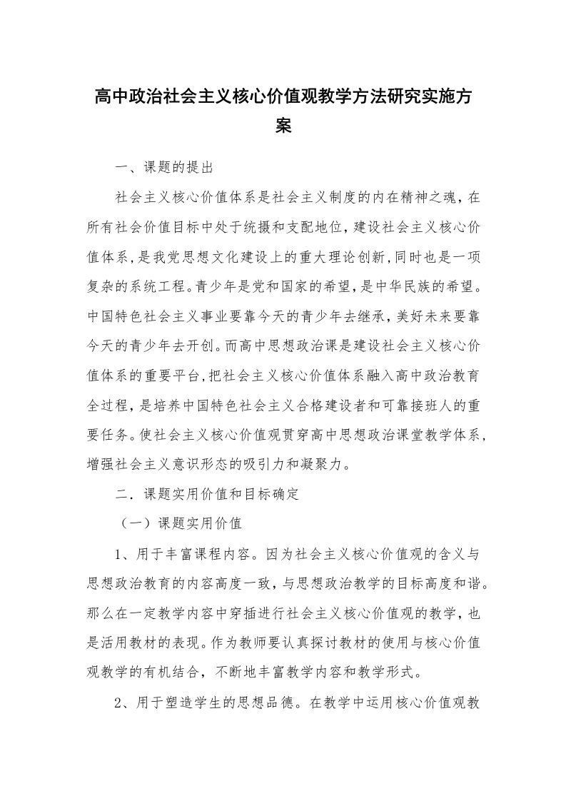 工作报告_244878_高中政治社会主义核心价值观教学方法研究实施方案