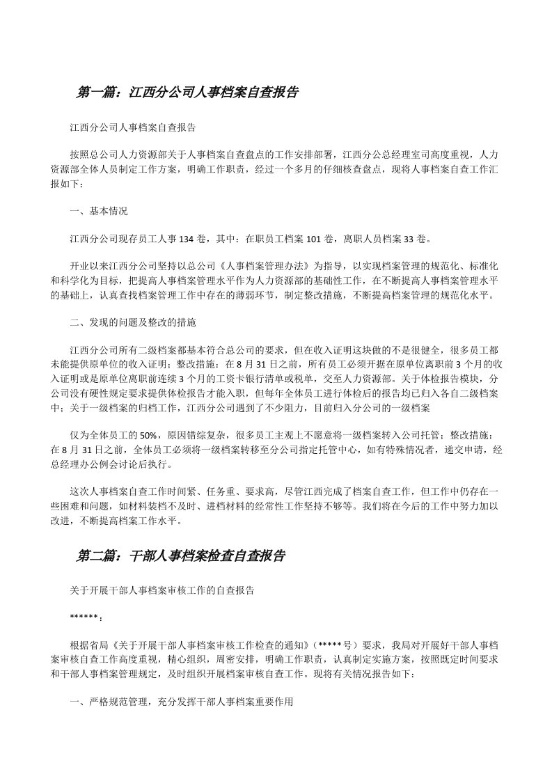 江西分公司人事档案自查报告（共5篇）[修改版]