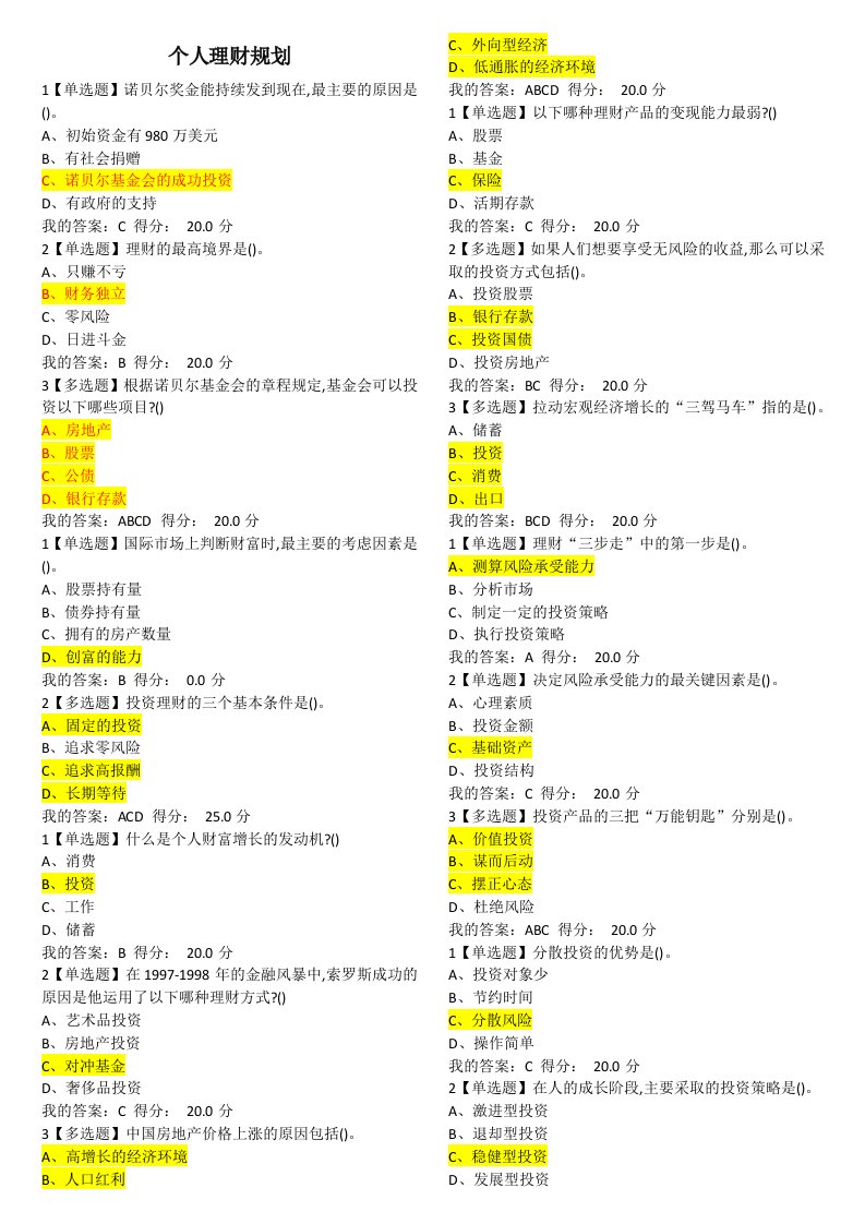 个人理财规划超星尔雅答案