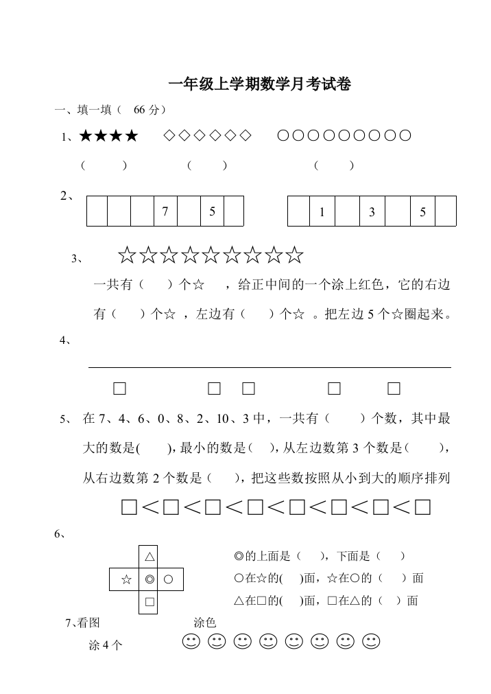 苏教版一年级上册数学月考试卷