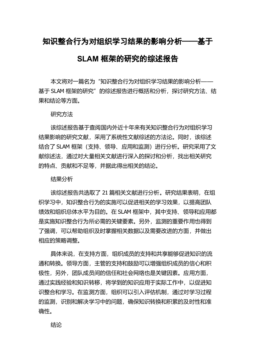 知识整合行为对组织学习结果的影响分析——基于SLAM框架的研究的综述报告