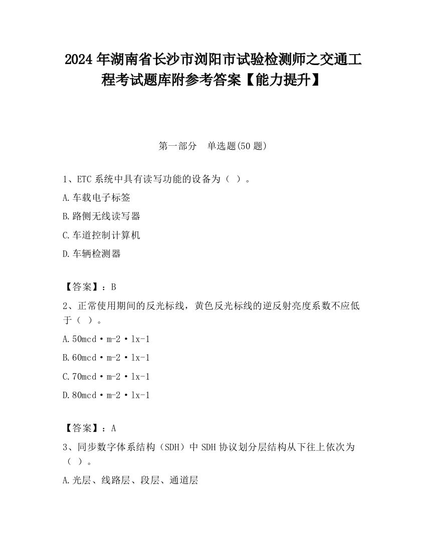 2024年湖南省长沙市浏阳市试验检测师之交通工程考试题库附参考答案【能力提升】