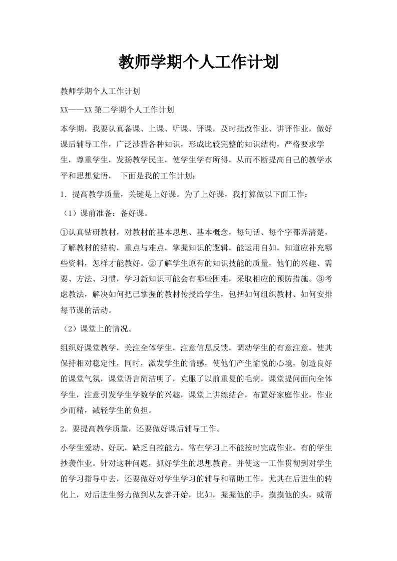 教师学期个人工作计划