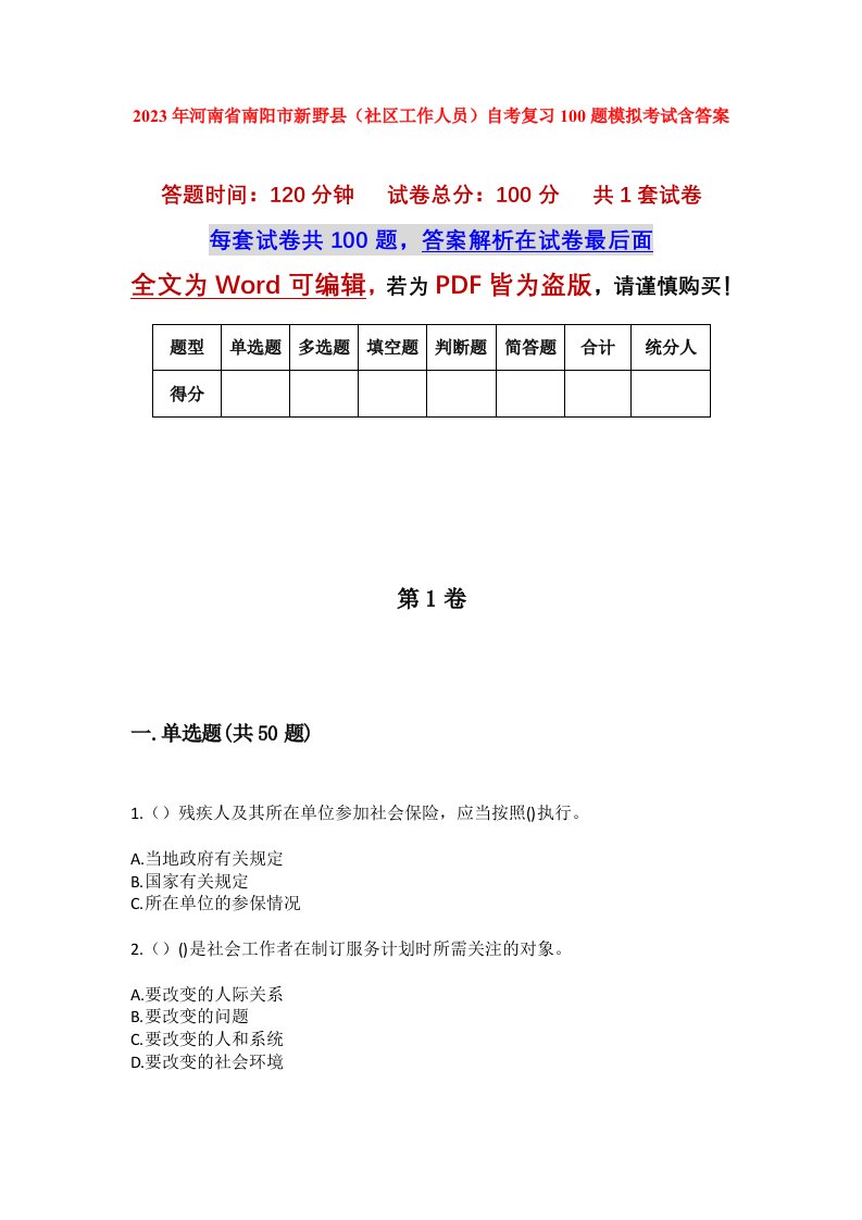 2023年河南省南阳市新野县社区工作人员自考复习100题模拟考试含答案