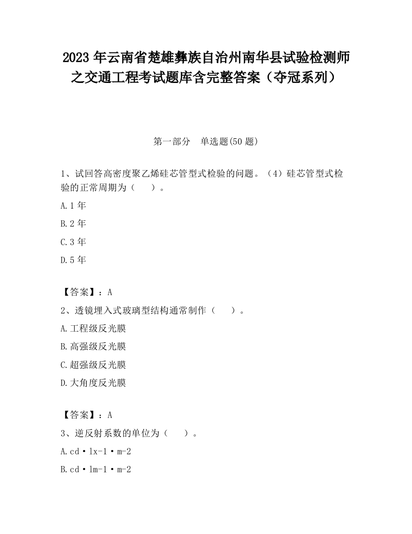 2023年云南省楚雄彝族自治州南华县试验检测师之交通工程考试题库含完整答案（夺冠系列）