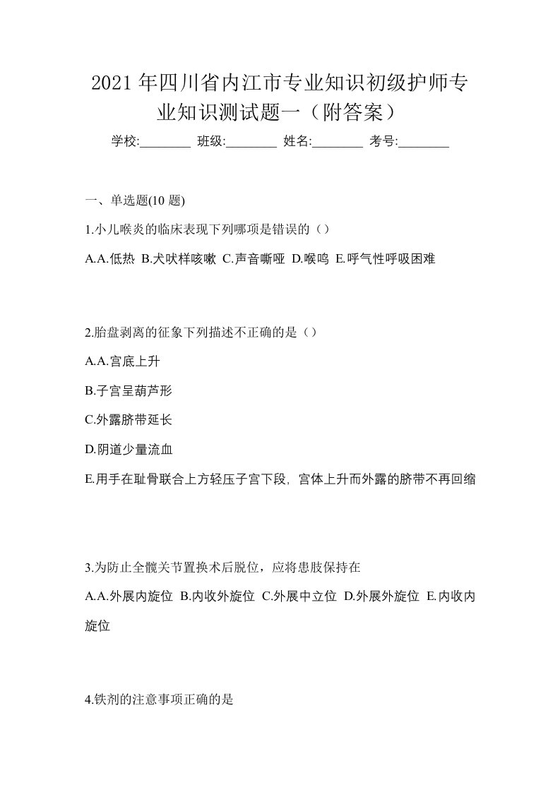 2021年四川省内江市专业知识初级护师专业知识测试题一附答案