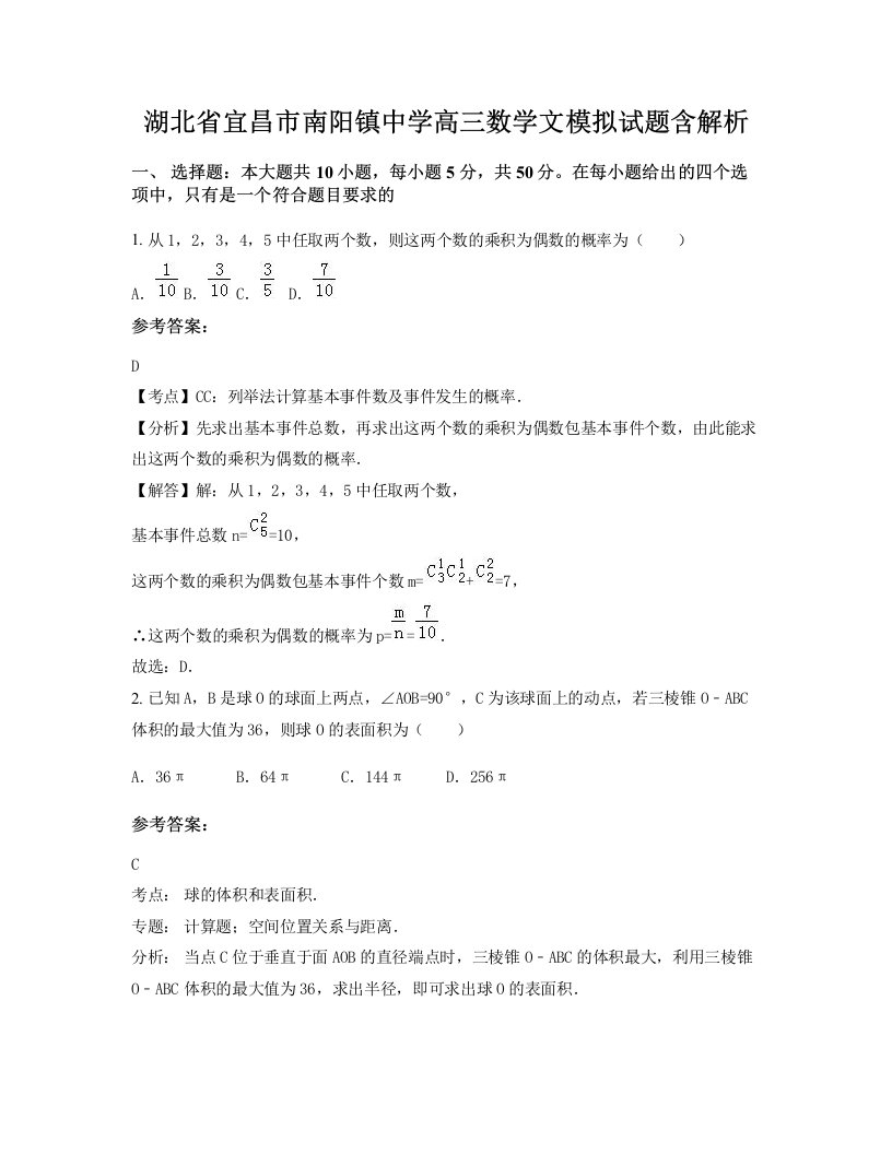 湖北省宜昌市南阳镇中学高三数学文模拟试题含解析