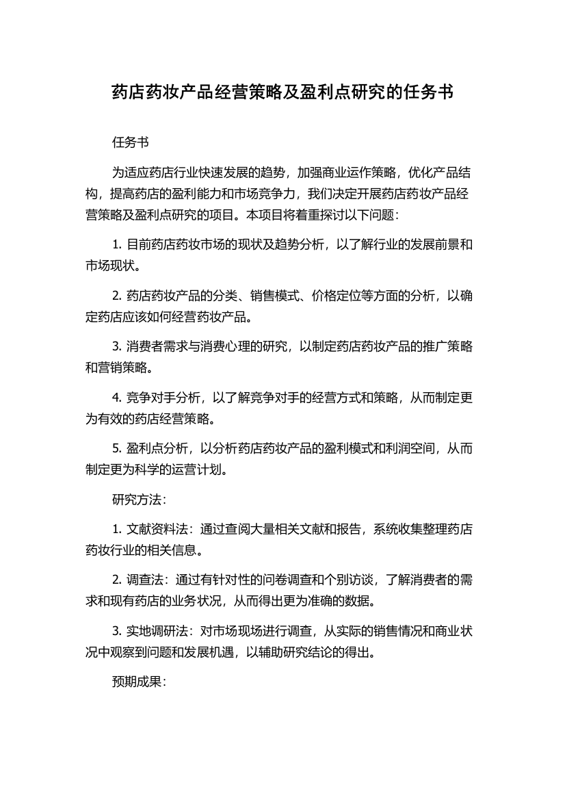 药店药妆产品经营策略及盈利点研究的任务书