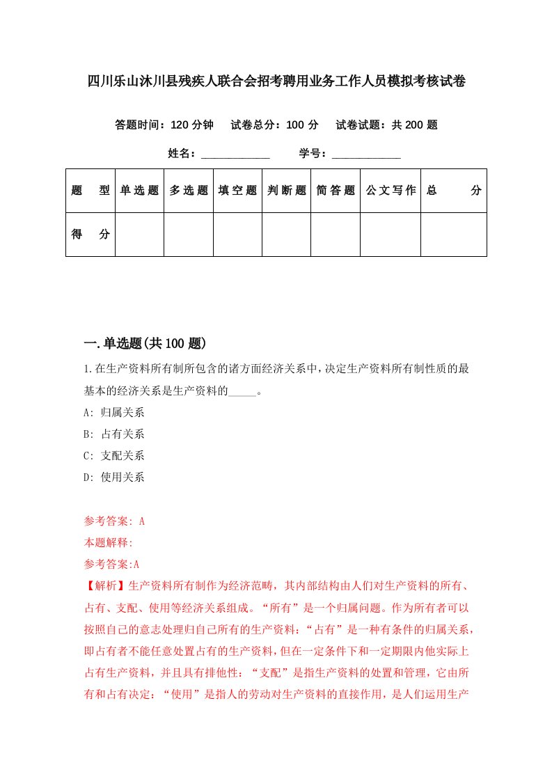 四川乐山沐川县残疾人联合会招考聘用业务工作人员模拟考核试卷8