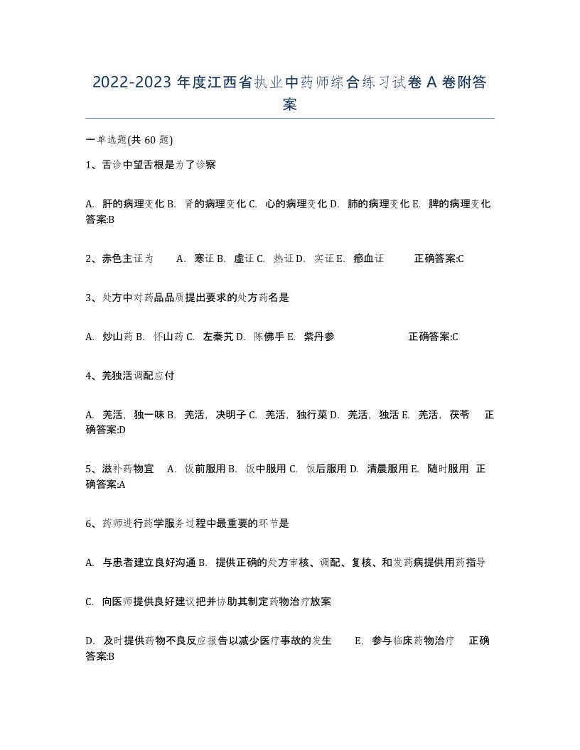 2022-2023年度江西省执业中药师综合练习试卷A卷附答案